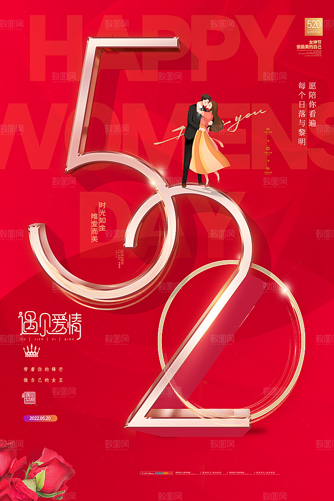 520情人节节日简约大气海报
