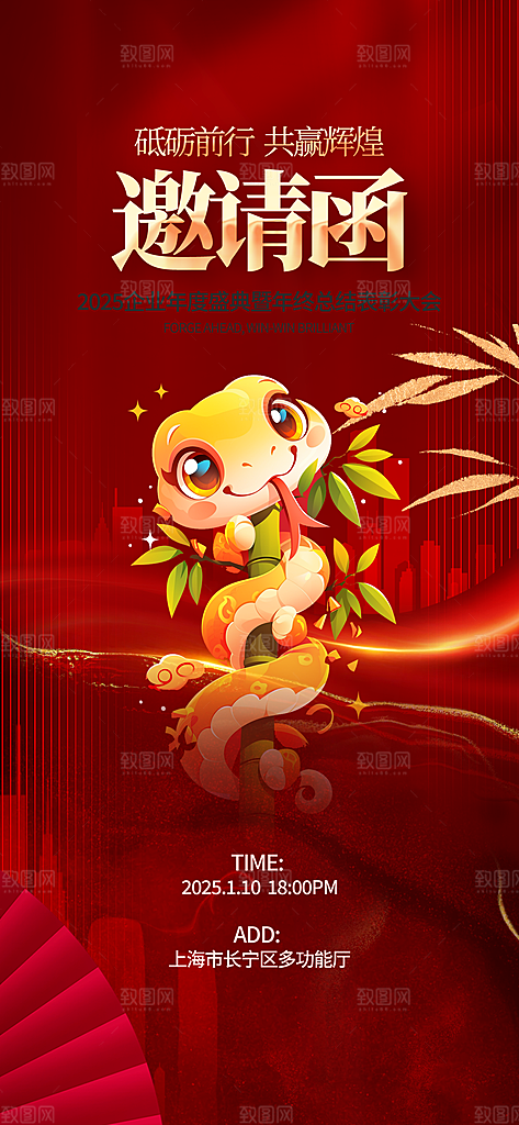 蛇年新年企业年会晚会会议活动邀请函海报