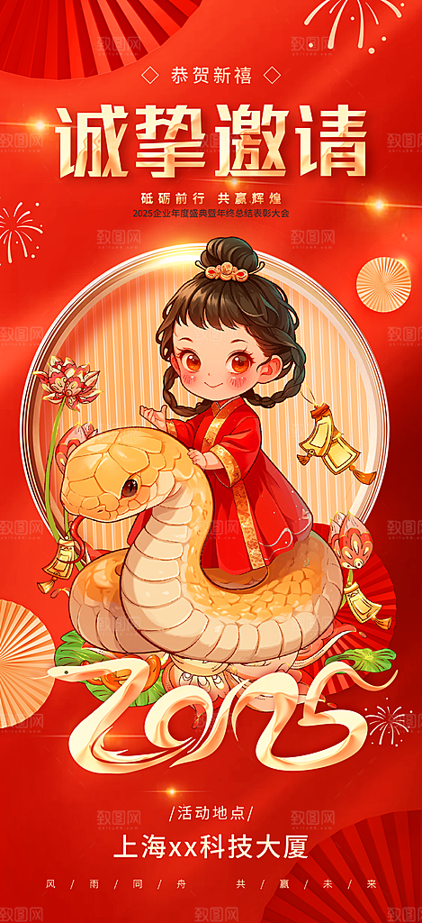 蛇年新年企业年会晚会会议活动邀请函海报