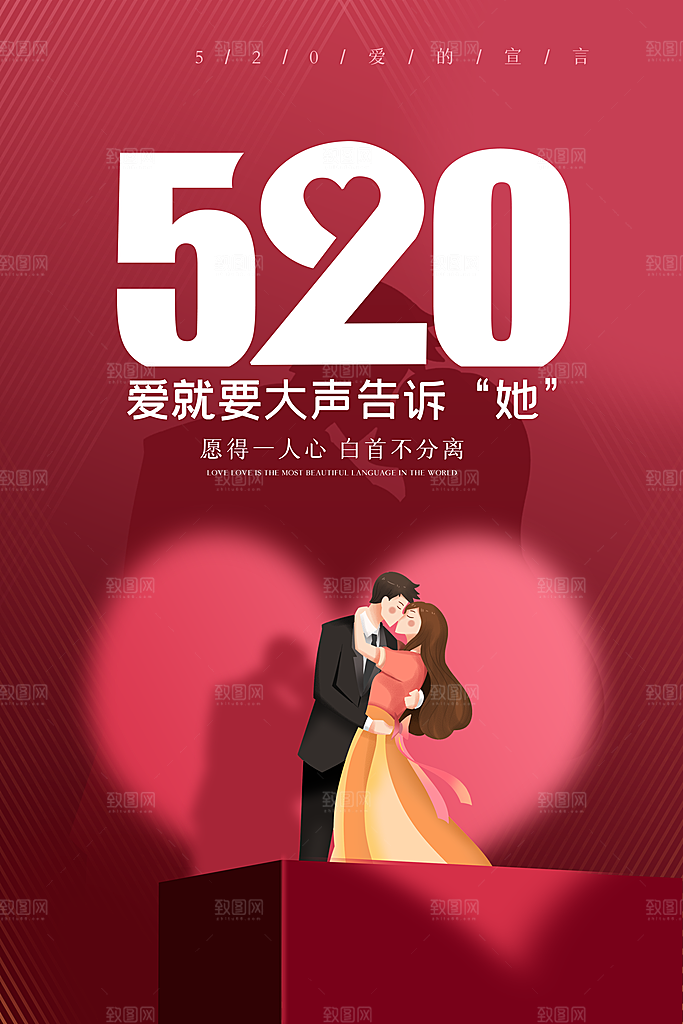 520情人节节日简约大气海报