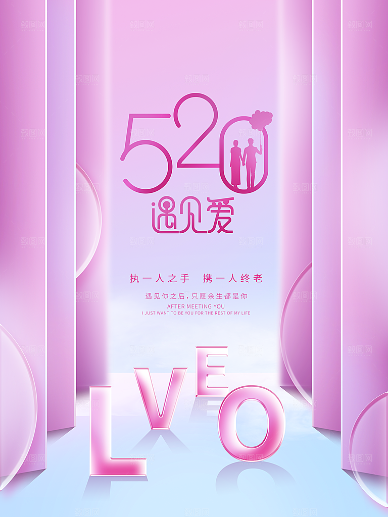 520情人节节日简约大气海报