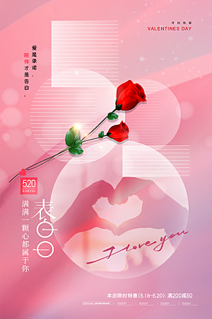 520情人节节日简约大气海报