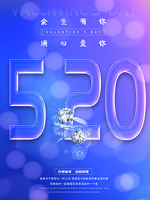 520情人节节日简约大气海报