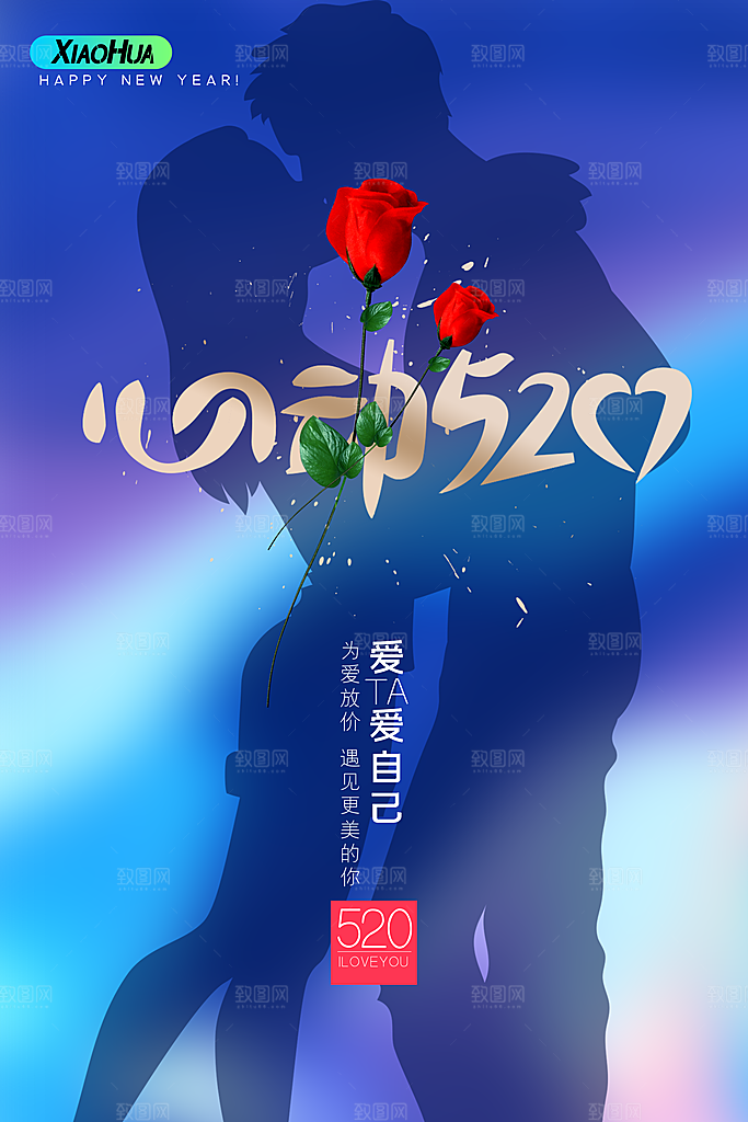 520情人节节日简约大气海报