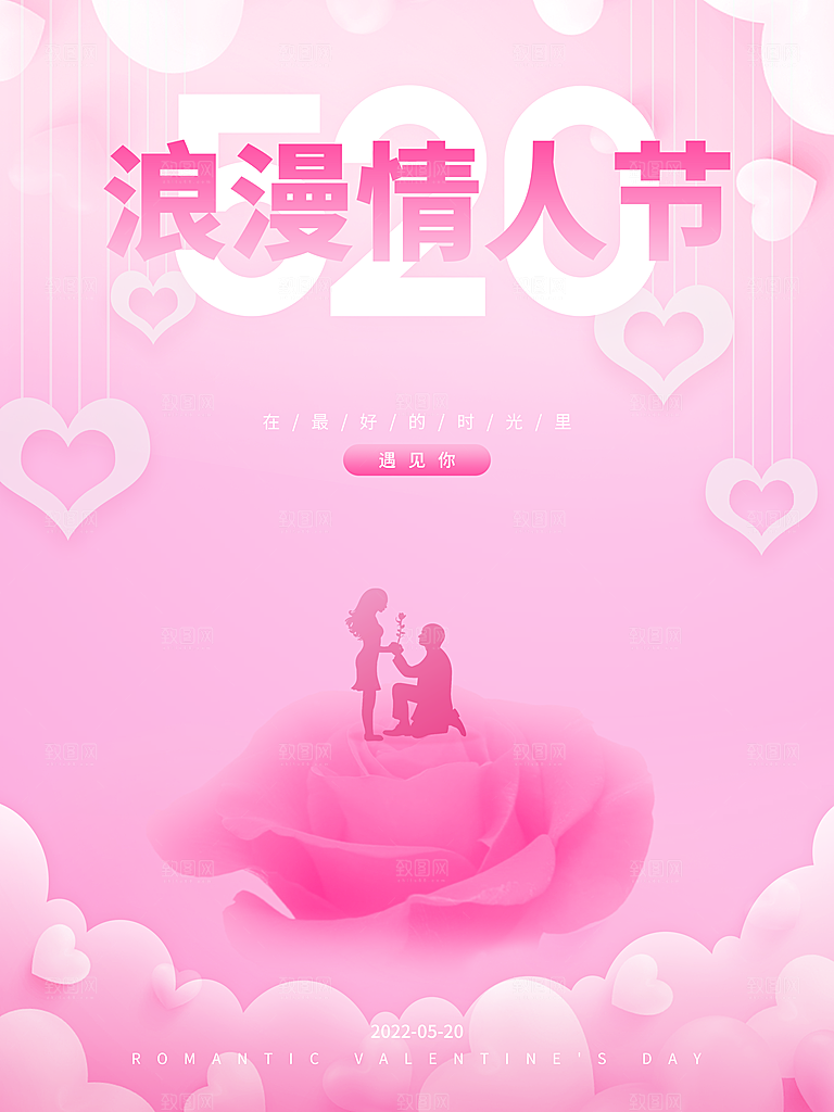 520情人节节日简约大气海报