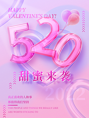 520情人节节日简约大气海报