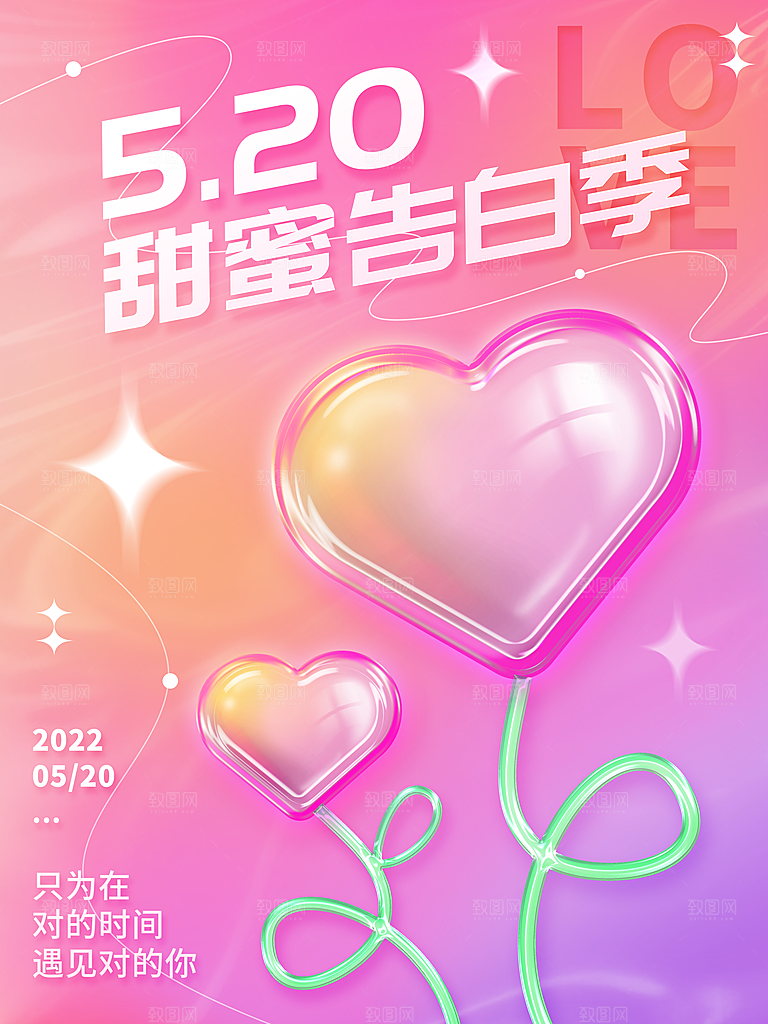 520情人节节日简约大气海报