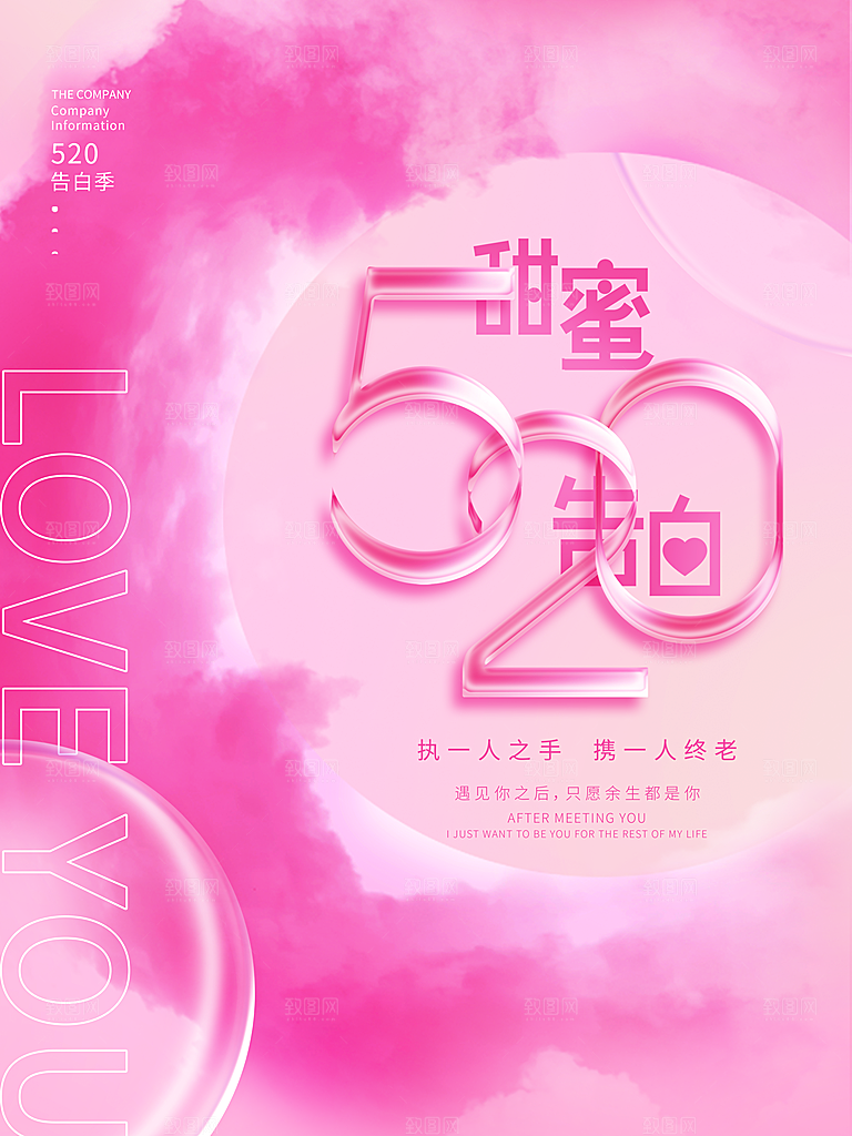 520情人节节日简约大气海报