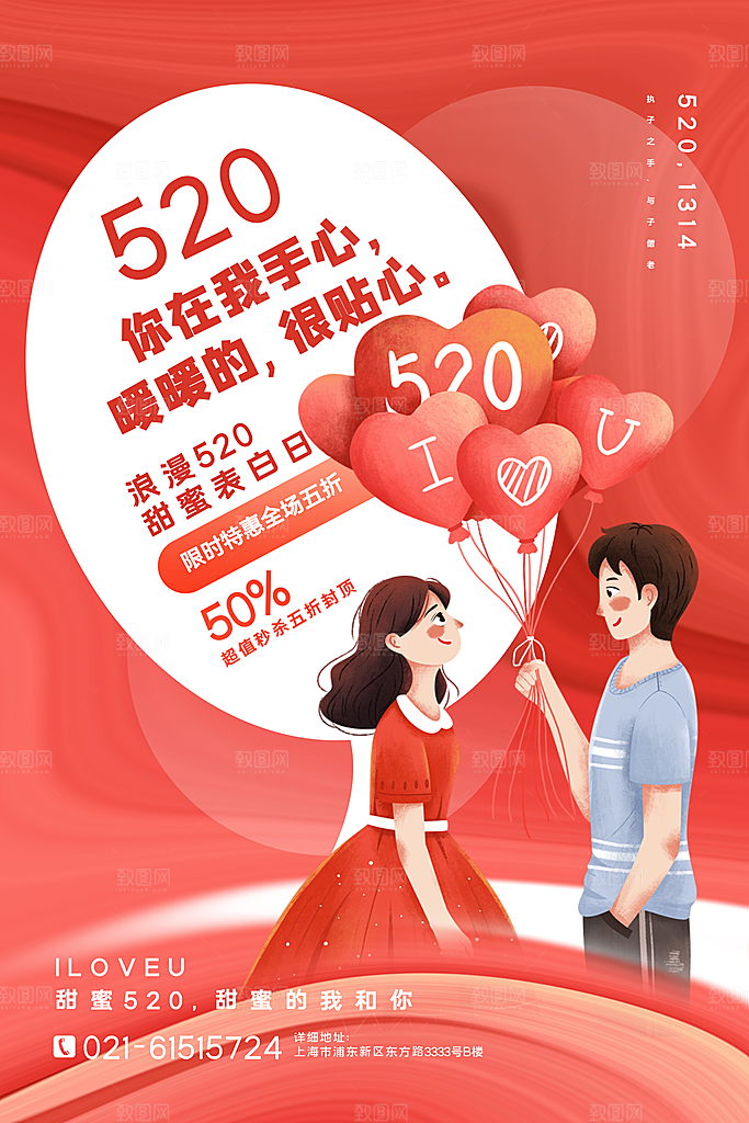520情人节节日简约大气海报