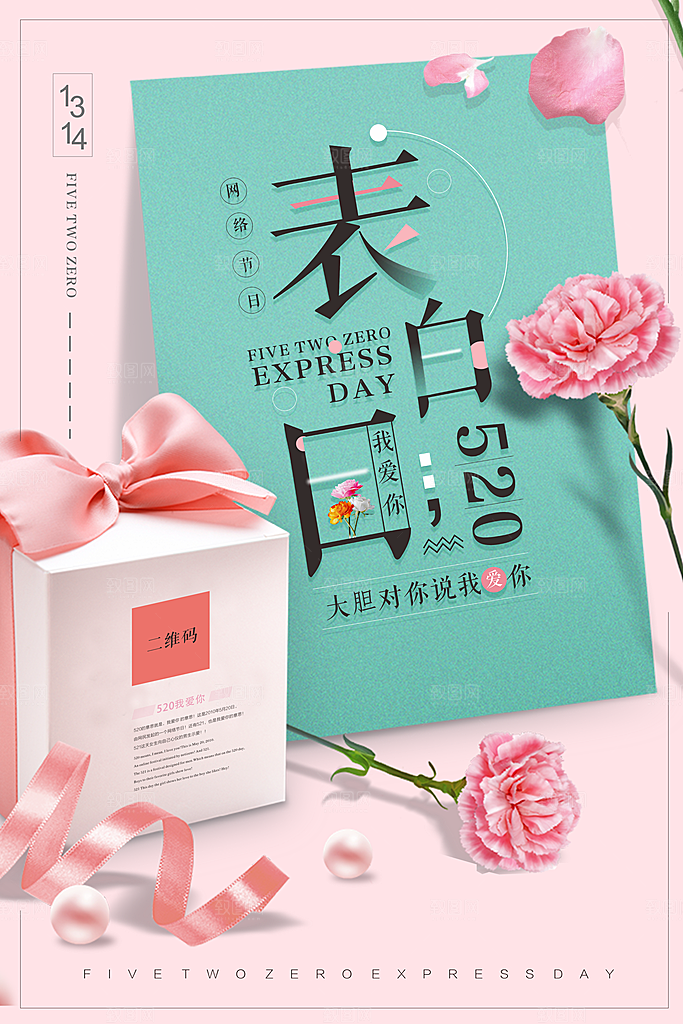 520情人节节日简约大气海报