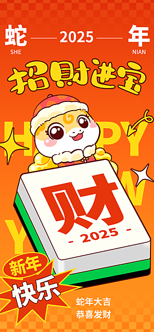 2025蛇年新年春节节日节庆海报