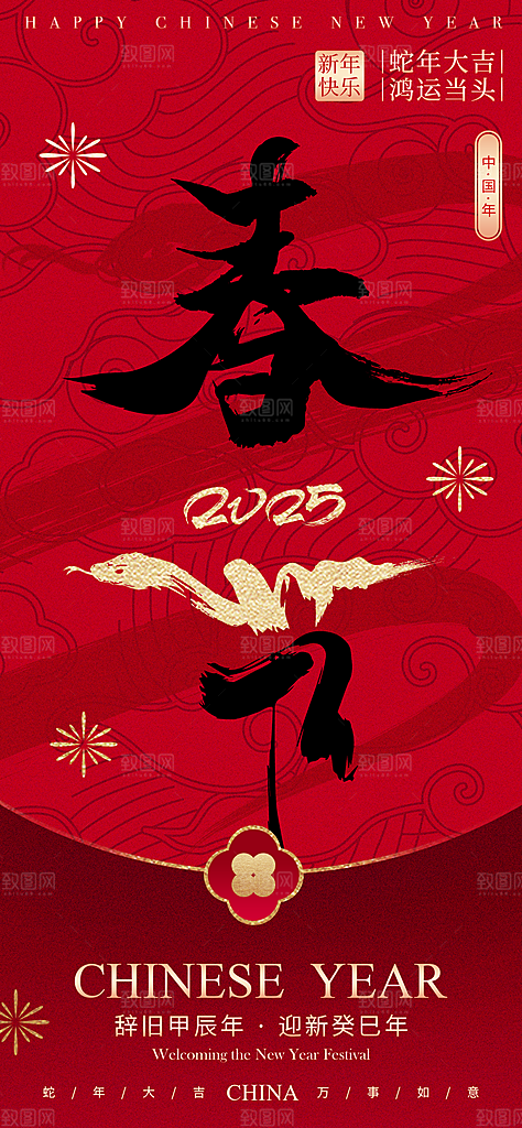2025蛇年新年春节节日节庆海报