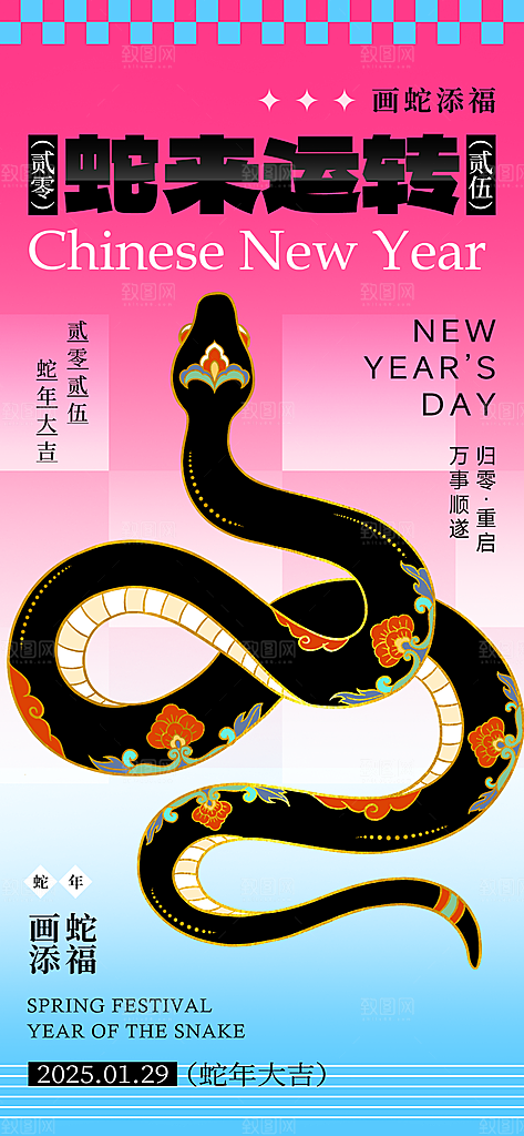 2025蛇年新年春节节日节庆海报