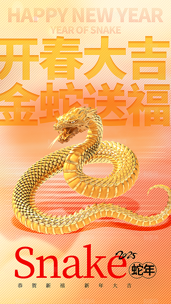 2025蛇年新年春节节日节庆海报