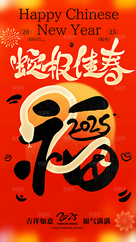 2025蛇年新年春节节日节庆海报