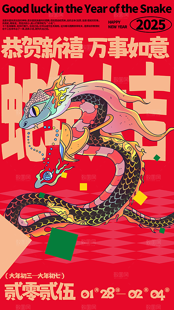 2025蛇年新年春节节日节庆海报