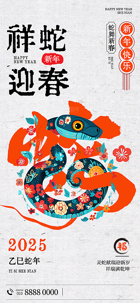 2025蛇年新年春节节日节庆海报