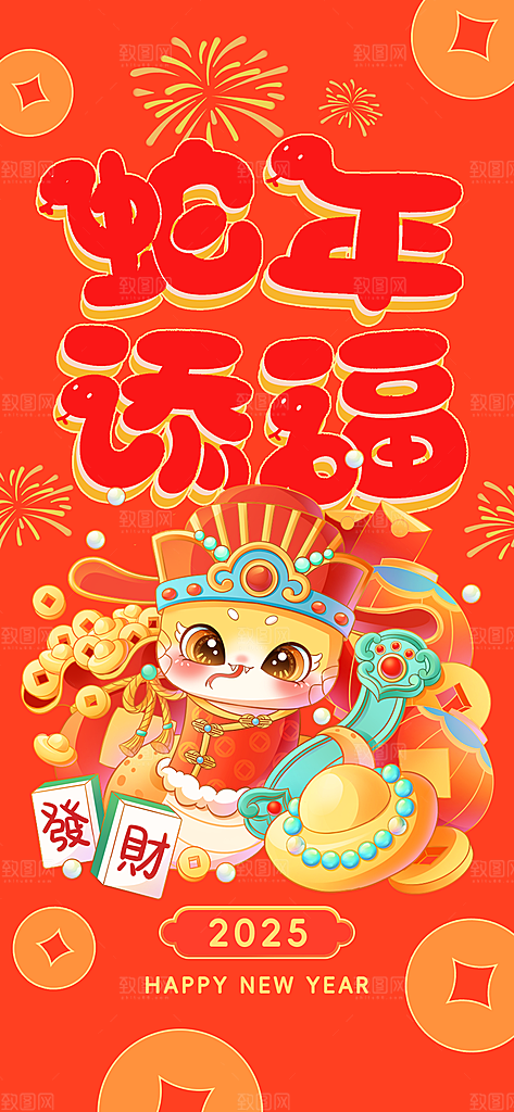 2025蛇年新年春节节日节庆海报