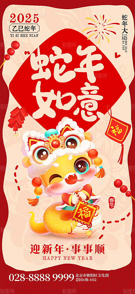 2025蛇年新年春节节日节庆海报