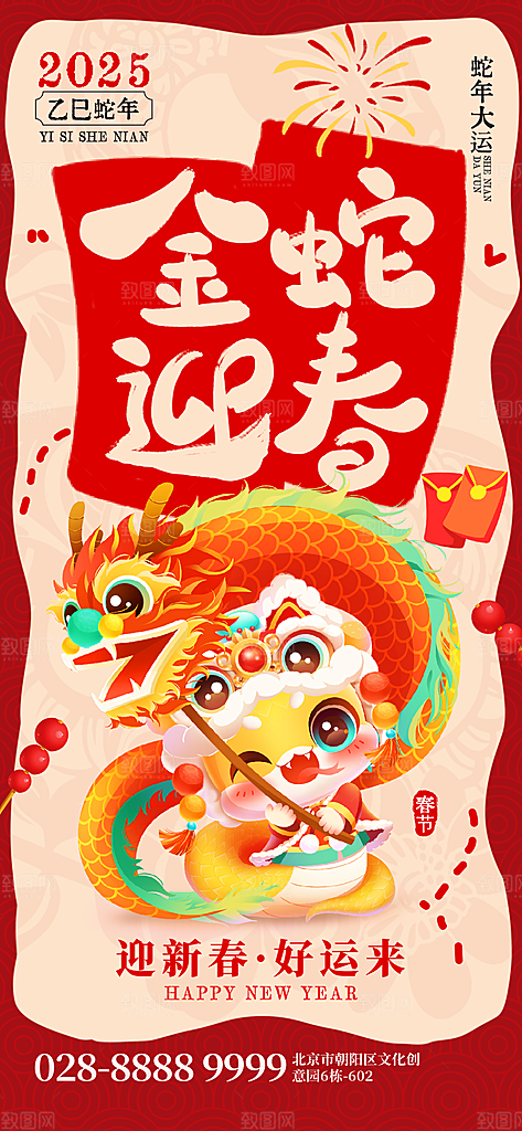 2025蛇年新年春节节日节庆海报