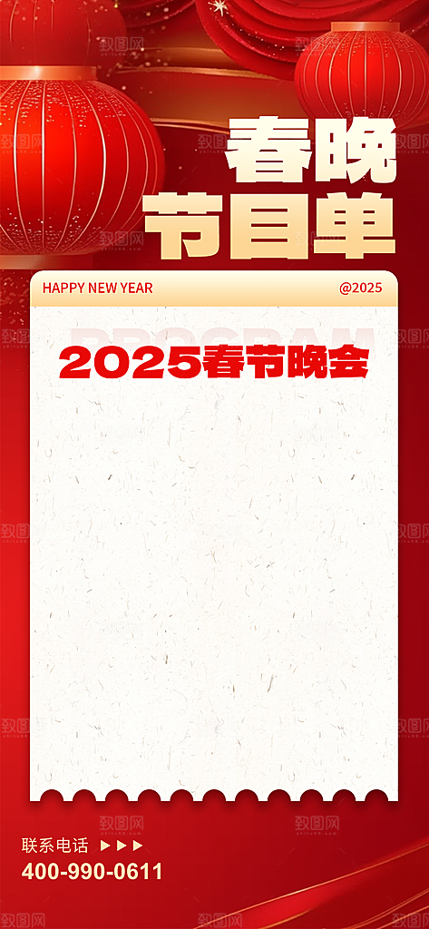 蛇年春节公司企业年会盛典春晚节目单海报