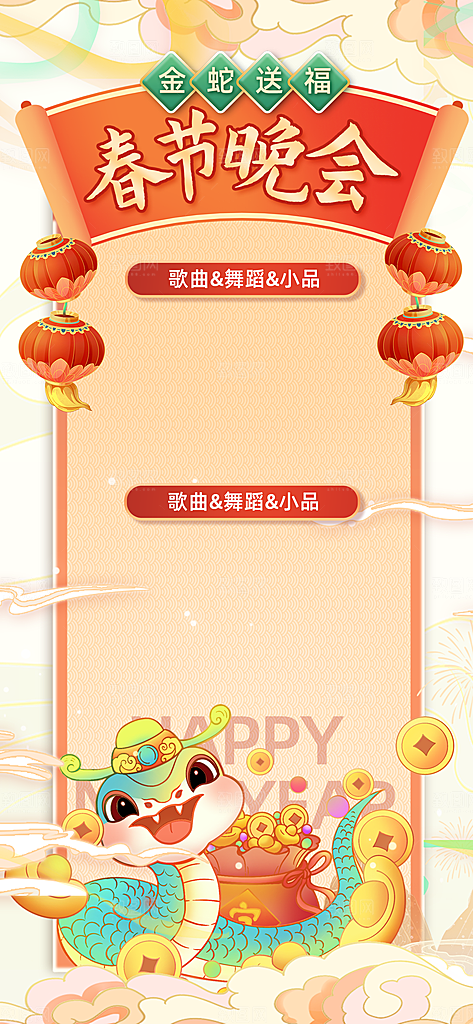 蛇年春节公司企业年会盛典春晚节目单海报