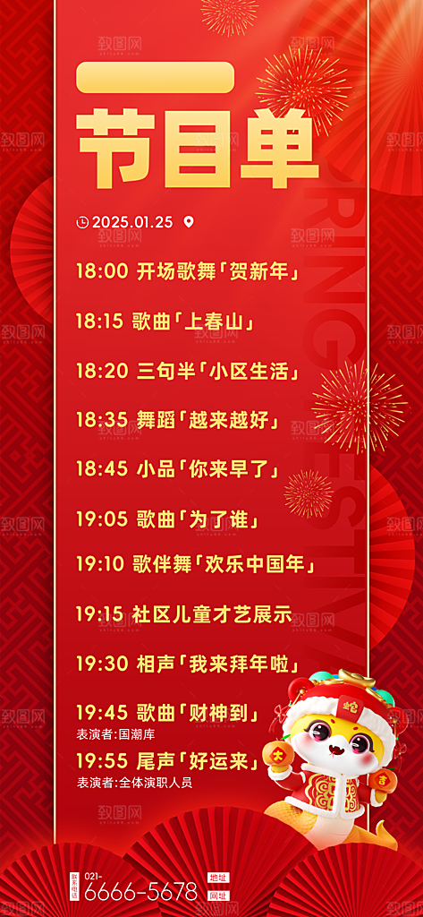 蛇年春节公司企业年会盛典春晚节目单海报