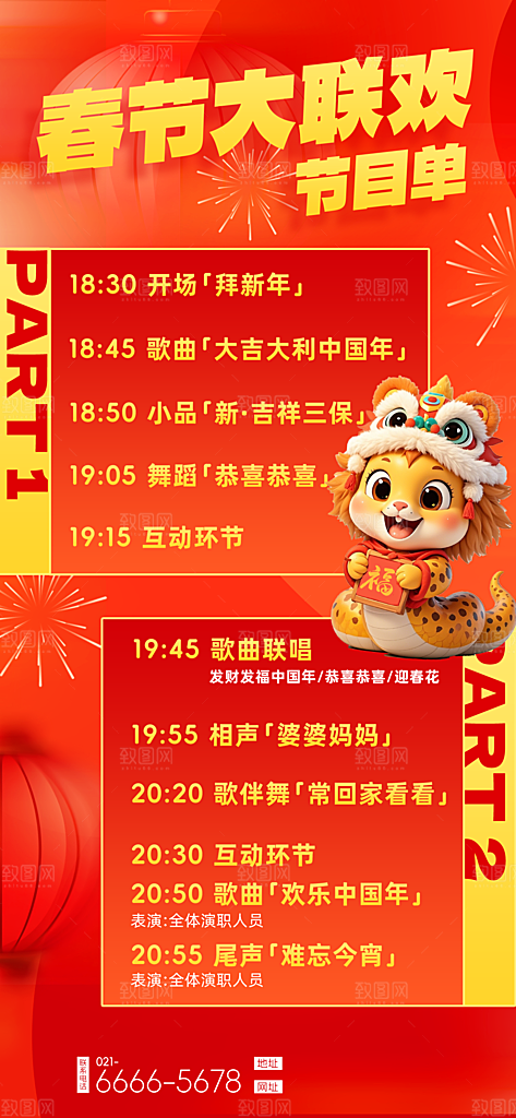 蛇年春节公司企业年会盛典春晚节目单海报