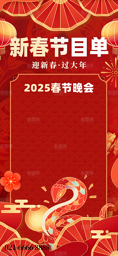 蛇年春节公司企业年会盛典春晚节目单海报