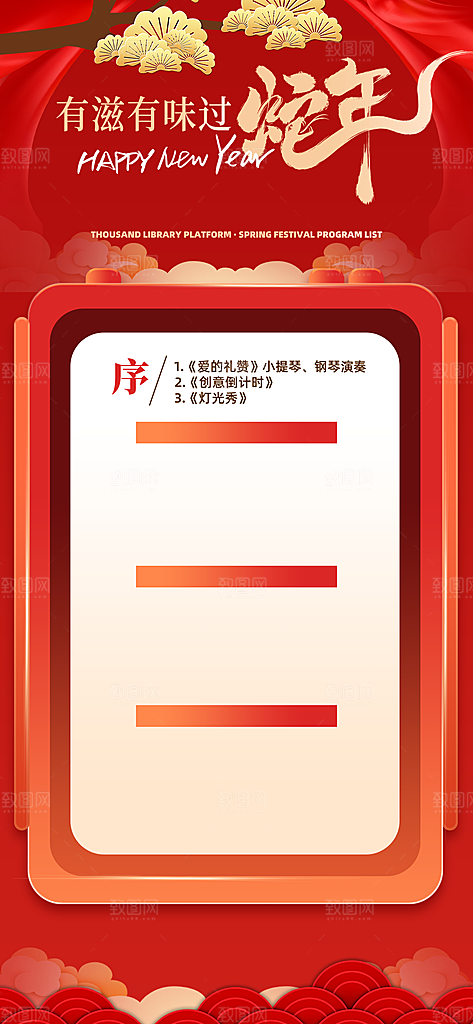 蛇年春节公司企业年会盛典春晚节目单海报