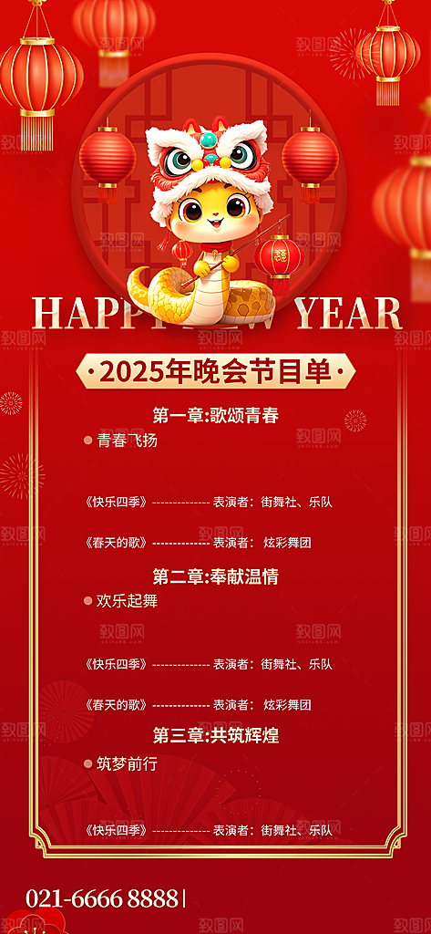 蛇年春节公司企业年会盛典春晚节目单海报