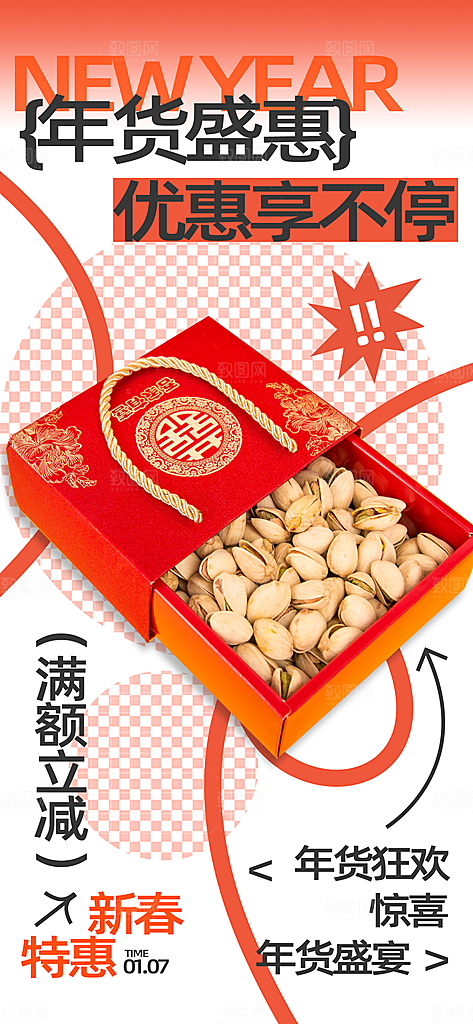 电商年货节狂欢盛典直播活动促销折扣海报