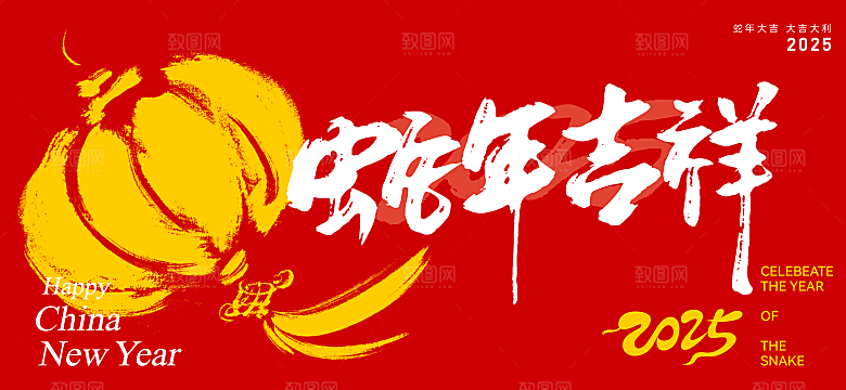 2025年蛇年展板蛇年红色展板