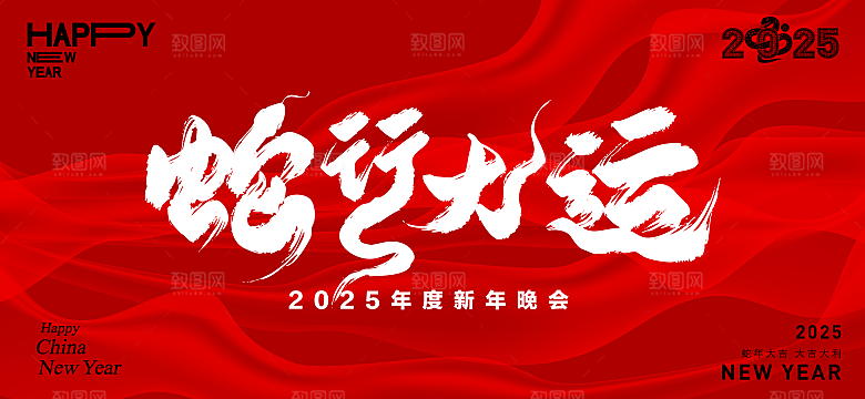 2025年蛇年展板蛇年红色展板