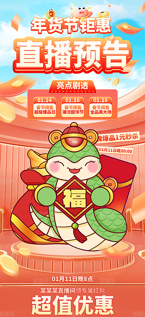 蛇年新春电商年货节直播间活动贴片海报