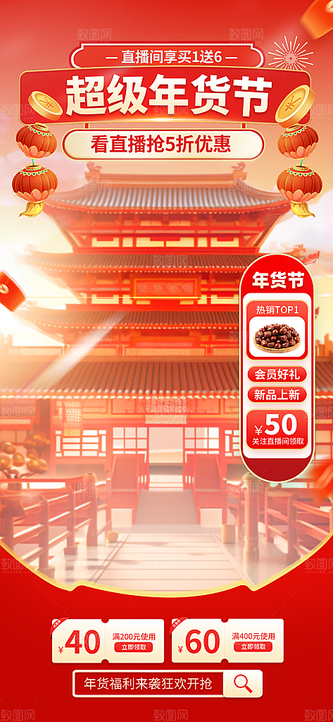 蛇年新春电商年货节直播间活动贴片海报