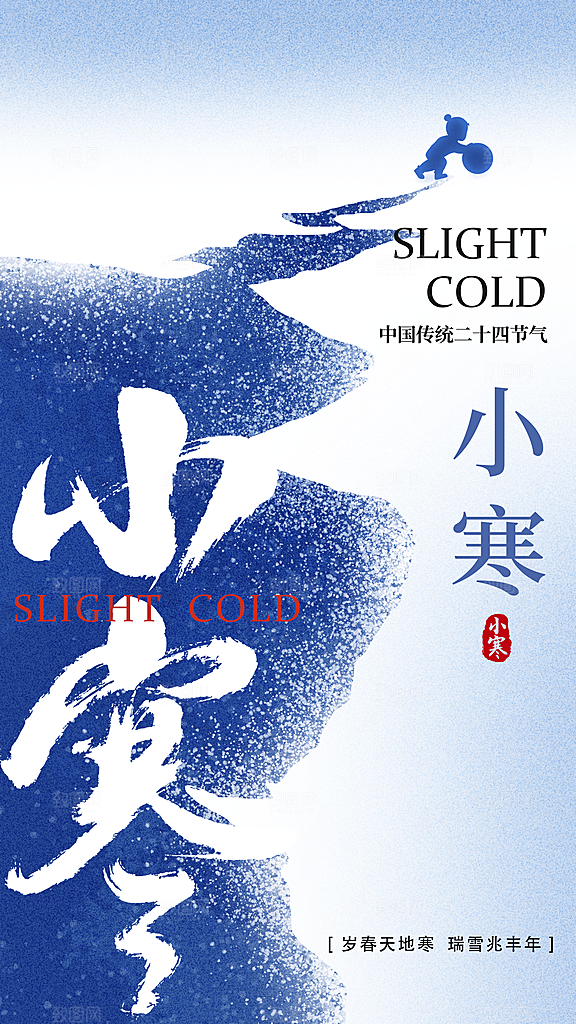 小寒节气简约大气海报