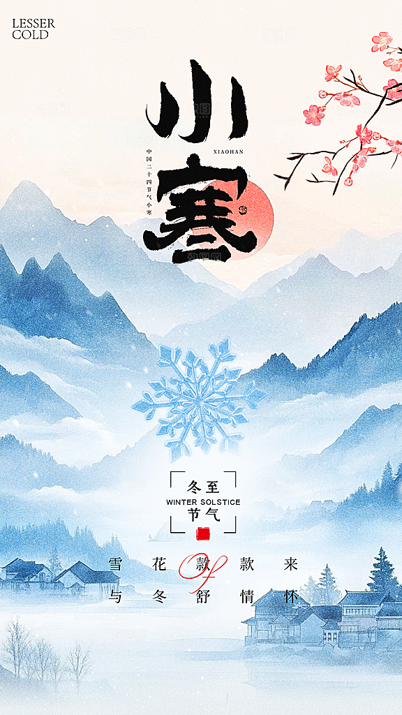 小寒节气简约大气海报