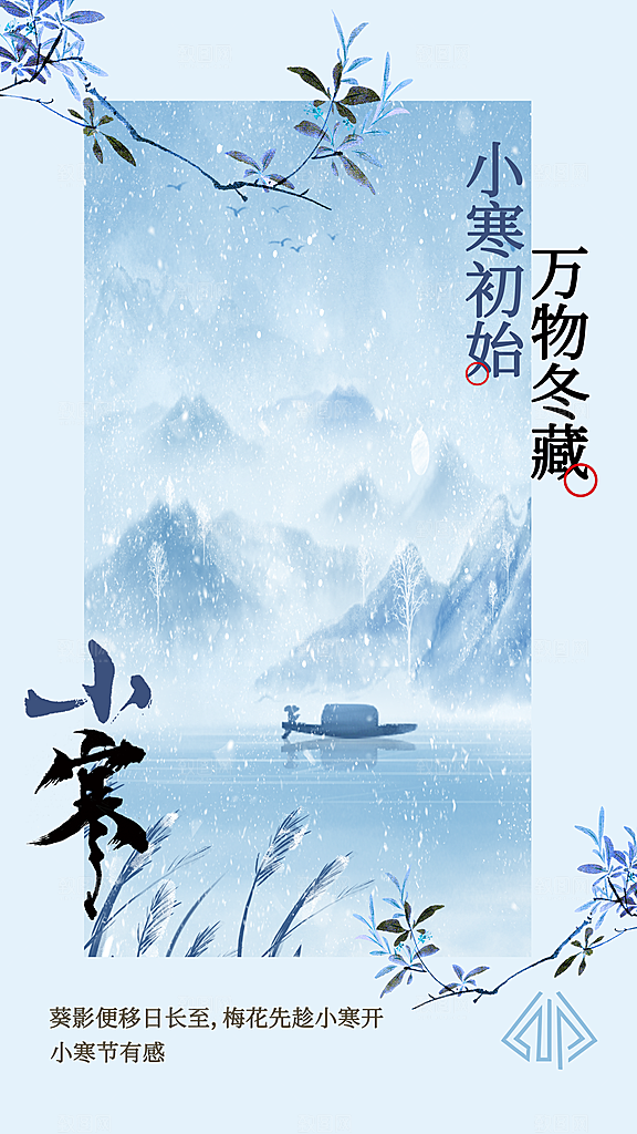 小寒节气简约大气海报