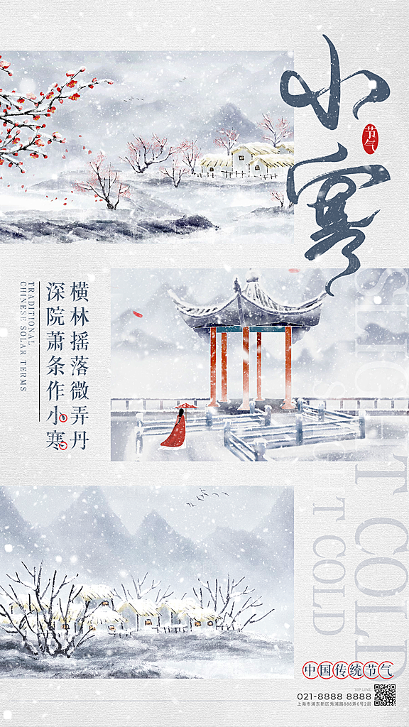 小寒节气简约大气海报