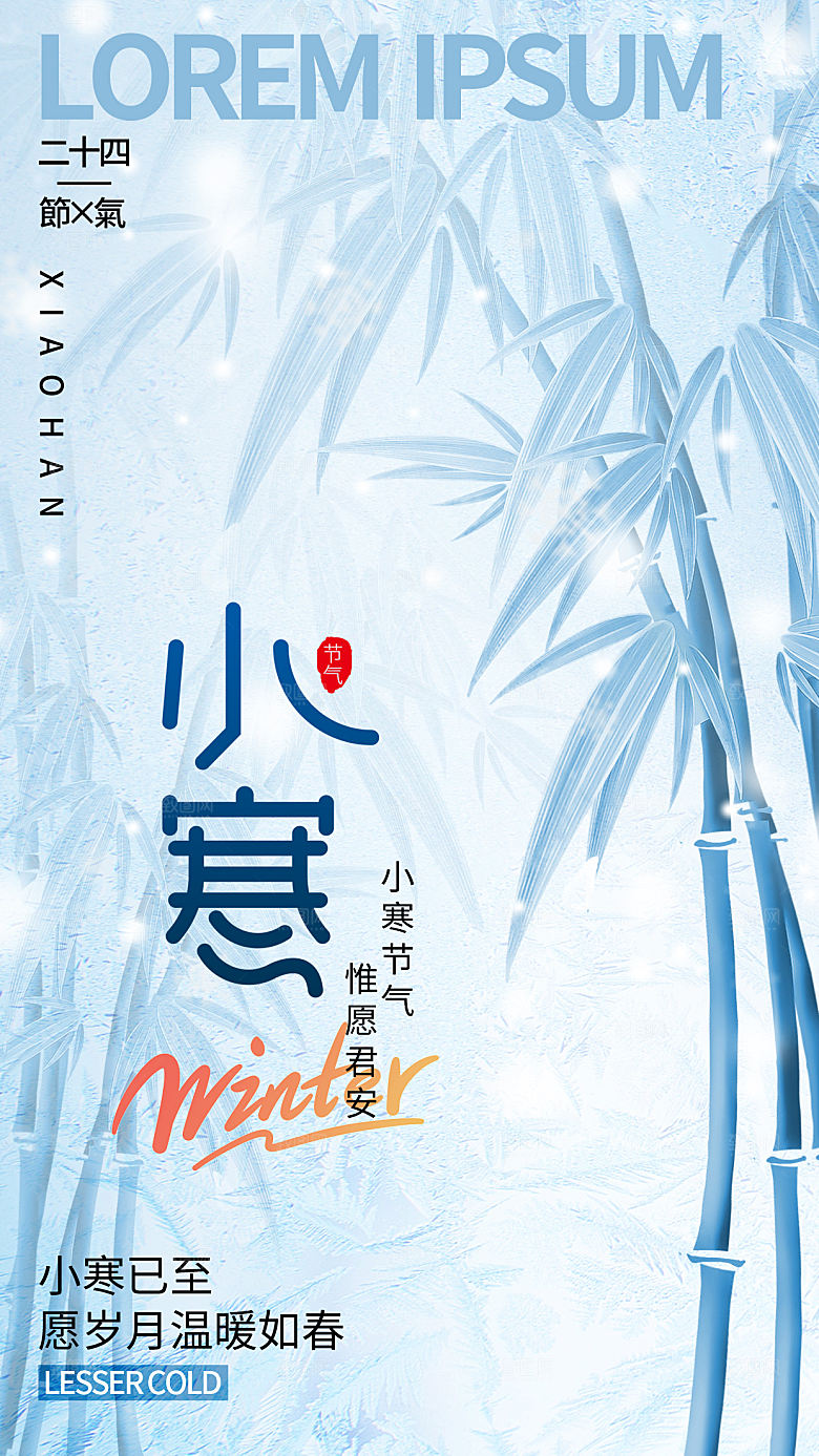 小寒节气简约大气海报