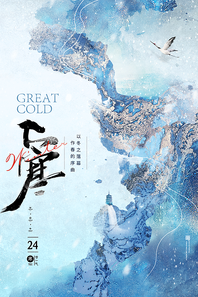 传统节气小寒大寒海报模版