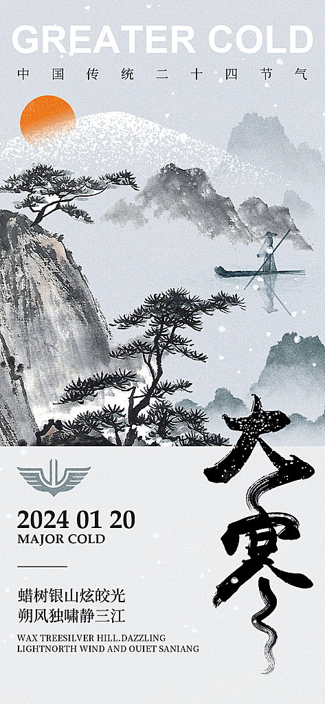 小寒大寒节气简约大气海报