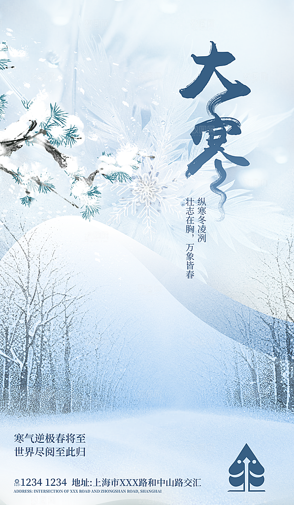 小寒大寒节气简约大气海报