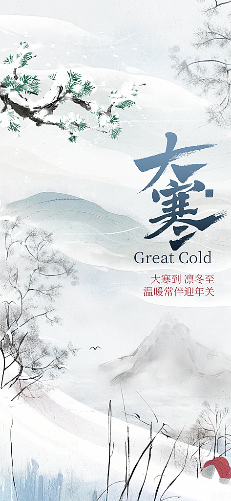 小寒大寒节气简约大气海报