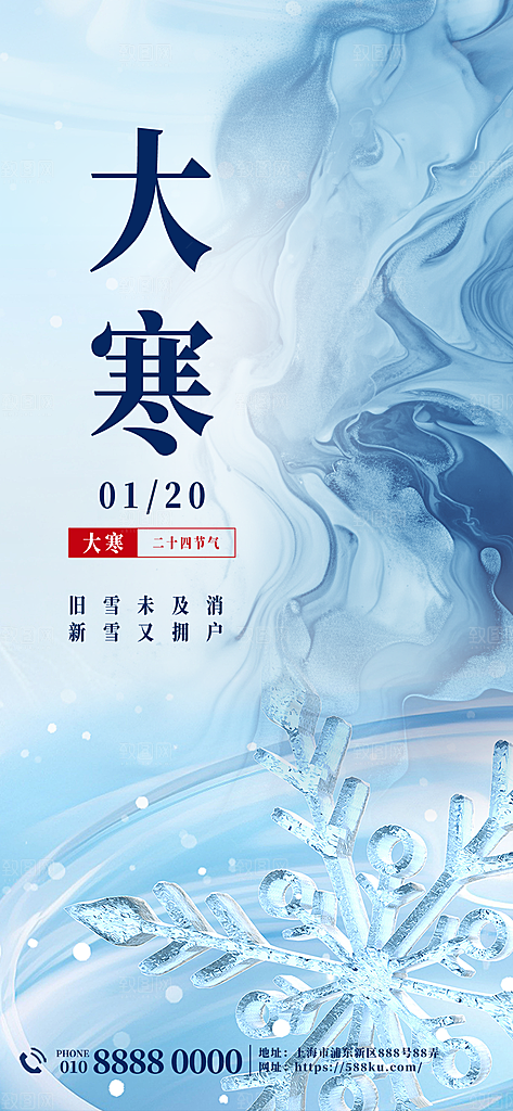 小寒大寒节气简约大气海报