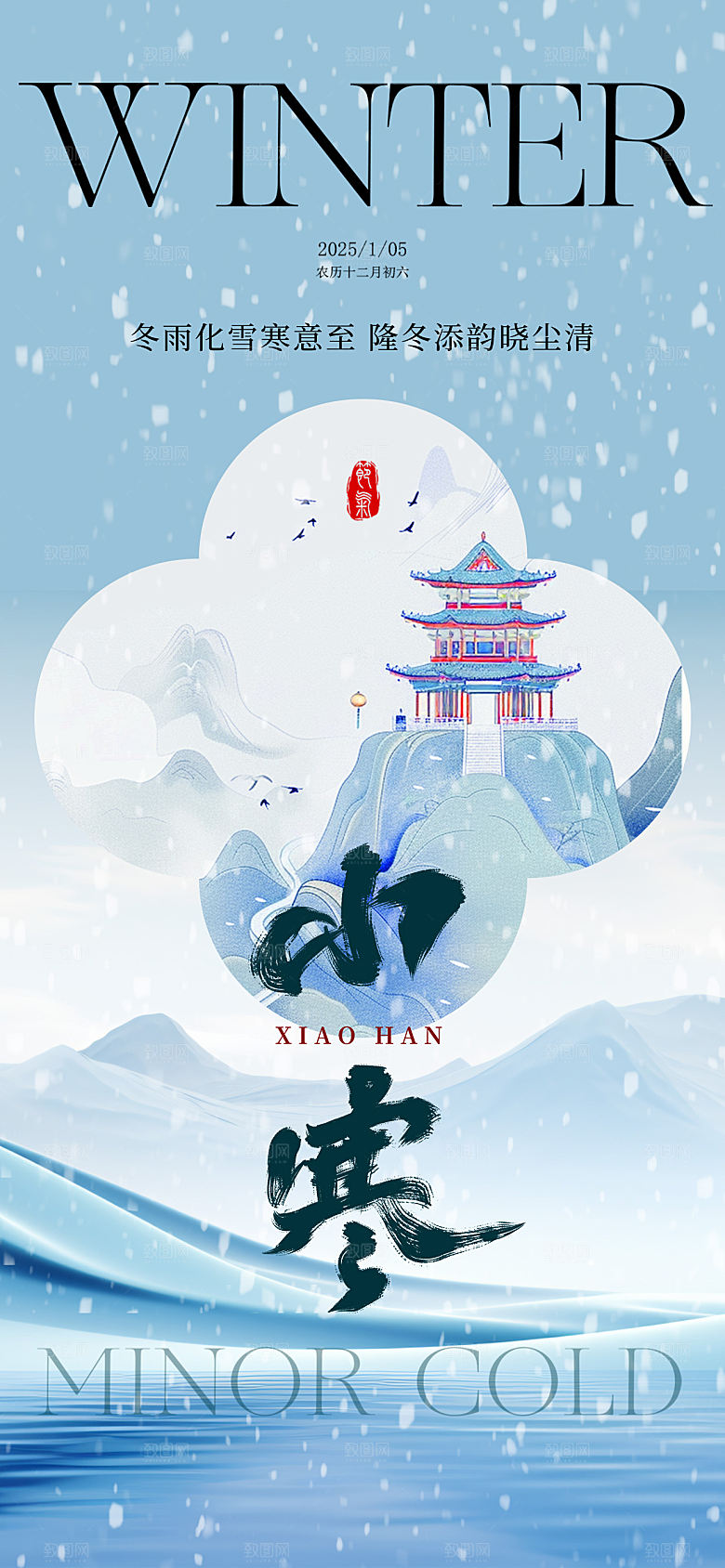 小寒大寒节气简约大气海报