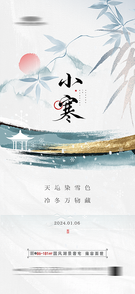 传统节气小寒大寒海报模版
