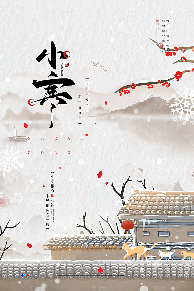 传统节气小寒大寒海报模版