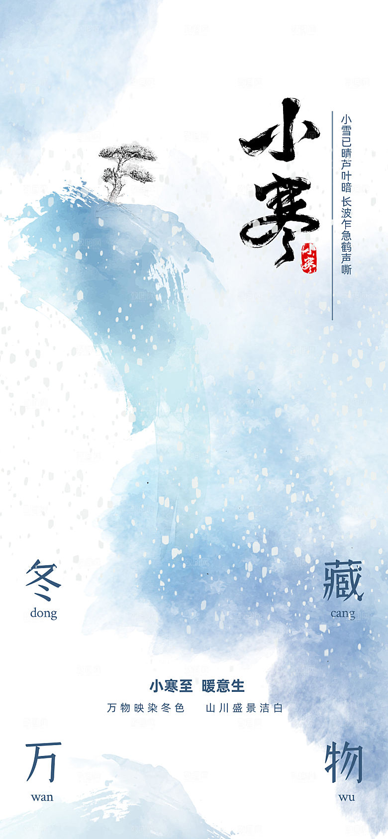 传统节气小寒大寒海报模版